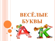 Проект по логопедии Веселые буквы (логопедический пункт ДОУ)