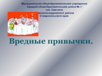 Презентация Вредные привычки