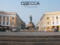 Презентация для младших классов Город-герой Одесса