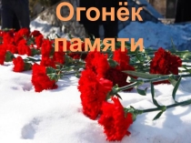 Презентация к Дню юного героя антифашиста Огонёк памяти
