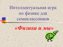 Интеллектуальная игра по физике (7 класс)