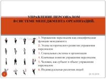Презентация к уроку Управление персоналом в системе менеджмента организации