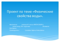Физические свойства воды