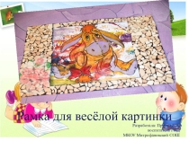 Рамка для весёлой картики