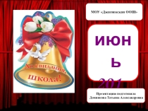 Трафарет для презентации Вручение аттестатов