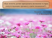 Слово экзамен переводиться с латинского как испытание. И именно испытаниями, сложными, подчас драматичными, становятся ЕГЭ и выпускные экзамены