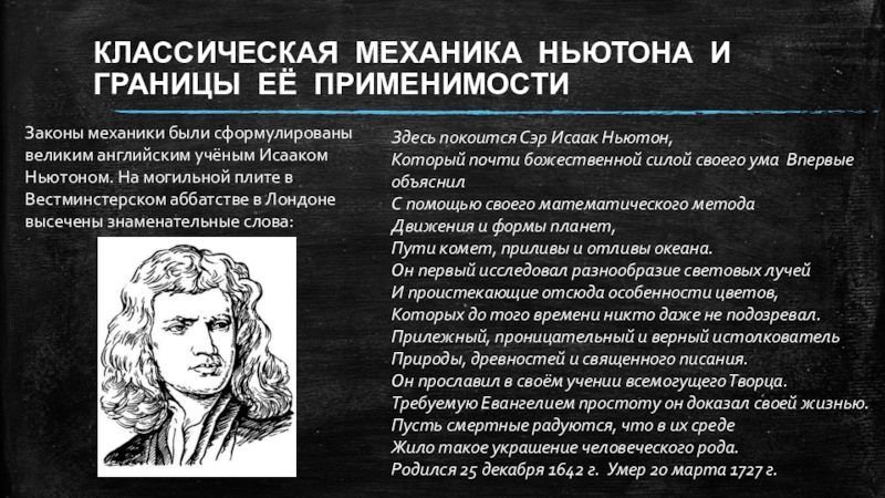 10 законов механики. Классическая механика Ньютона и границы ее применимости. Исаак Ньютон классическая механика. Законы классической механики. Классическая механика Ньютона принципы.