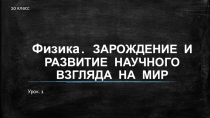 Презентация по теме Механика 10 класс