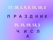 Презентация к внеклассному мероприятию Праздник числа 5 класс