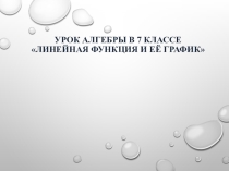 Презентация по алгебре в 7 классе на тему Линейная функция и её график