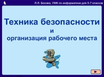 Презентация по информатике Техника безопасности и организация рабочего места