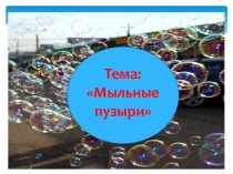 Научно-исследовательский проект Чудеса с мыльными пузырями