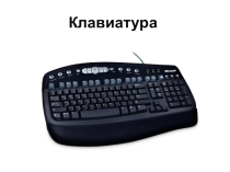 Презентация по информатике на тему Принцип работы клавиатуры и таблица ASCII кодов