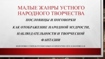 Презентация к уроку Пословицы и поговорки как отображение народной мудрости, наблюдательности и творческой фантазии.