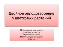 Презентация по биологии на тему Двойное оплодотворение у цветковых растений