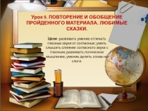 Презентация к уроку обучения грамоте Повторение-мать учения Горецкий В.Г. 1 класс УМК Школа России