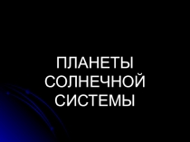 Презентация по астрономии Планеты солнечной системы