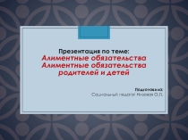 Алиментные обязательства