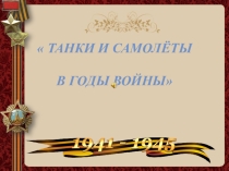 Танки и самолёты в Великой Отечественной войне
