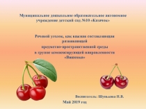 Речевой уголок, как важная составляющая развивающей предметно-пространственной среды в группе компенсирующей направленности Вишенка