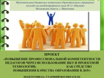 Повышение профессиональной компетентности педагогов через использование ИКТ и проектной технологии, как средство повышения качества образования в ДОУ