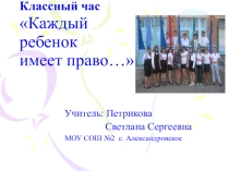 Презентация к классному часу по правам ребенка