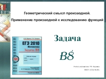 Геометрический смысл производной. Применение производной к исслледованию функций