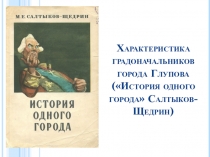 Портретные характеристики градоначальников города Глупова