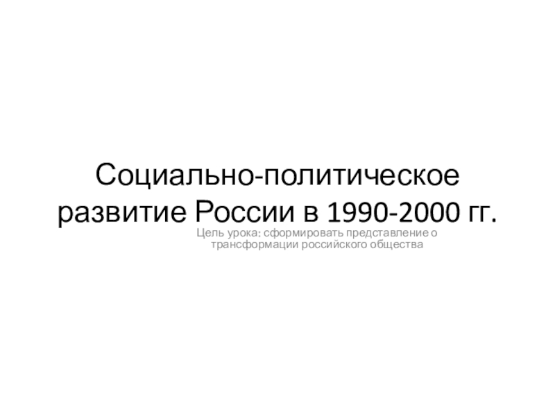 Презентация Презентация Социально-политическое развитие России в 1990-е годы