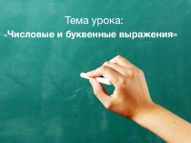 Презентация по математике на тему Числовые и буквенные выражение