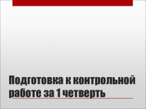 Подготовка к контрольной работе по русскому языку за 1 четверть 5 класс
