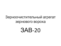 Зерноочистительный агрегат зернового вороха