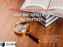 Презентация к научной работе Лингвистическая экспертиза