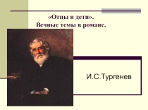 Презентация Отцы и дети И.Тургенев. Вечные темы в романе.