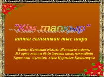 Кім тапқыр атты сыныптан тыс шара