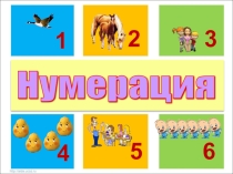 Презентация к уроку математике на темуНумерация