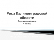 Презентация по окружающему миру Реки Калининградской области 4 класс