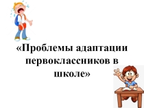 Проблемы адаптации первоклассников