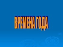 Презентация к классному часу