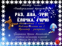 Презентация по математике. Таблица умножения на 2. Раз, два, три! Ёлочка гори!!