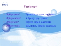 Абайдың қара сөздерінің тәриелік мәні. Презентация ( 10 сынып)