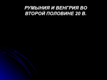 Презентация по истории Румыния и Венгрия после войны