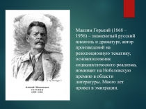 Презентация по литературному чтению в 3 классе. Биография Максим Горький