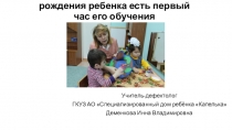 Час рождения ребенка есть первый час его обучения