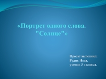 Презентация по русскому языку на тему Портрет слова Солнце