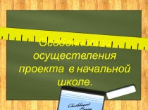 Особенности осуществления проекта в начальной школе