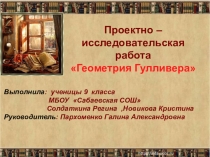 Проектно –исследовательская работа Геометрия Гулливера