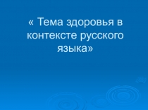 Презентация по русскому языку и литературе на тему Тема здоровья в контексте русского языка (5 класс)