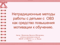 Презентация Методы и формы работы с детьми с ОВЗ