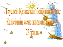 Тәуелсіз Қазақстан: бейбітшіліктің,к елісімнің және жасампаздықтың 23жылы